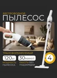 Пылесос вертикальный беспроводной для дома и автомобиля