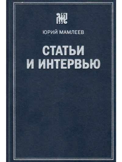 Статьи и интервью. Сборник