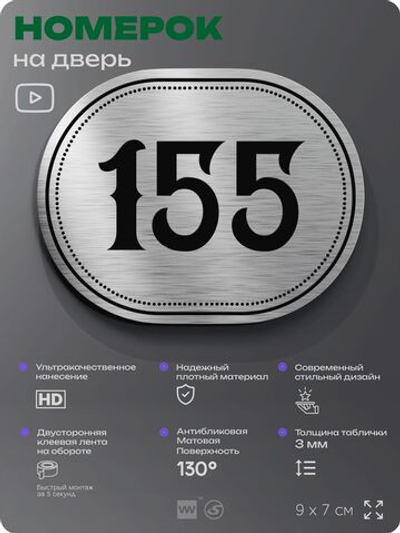 Номерок на дверь квартиры 155, для кабинета, офиса, шильдик 9 х 7 см, серебристый, Айдентика Технолоджи
