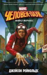 ЧеловекПаук. Майлз Моралес