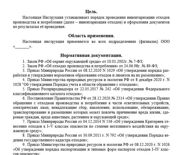 Инструкция Порядок проведения инвентаризации отходов производства и потребления  1