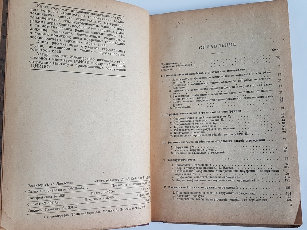 "Строительная теплотехника ограждающих частей зданий". К.Ф. Фокин, доцент МИСИ. 1933г. - антикварное издание