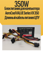 Блок питания для компьютера AeroCool VALUE Series VX 350