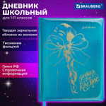 Дневник 1-11 класс 48 л. кожзам (твердая с поролоном) фольга BRAUBERG HOLIDAY "Девушка" (2 штуки в упаковке)