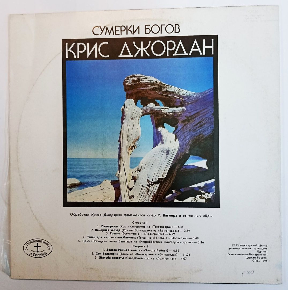 Крис Джордан Сумерки Богов (Музыка В Стиле Нью-эйдж) (USSR 1991)