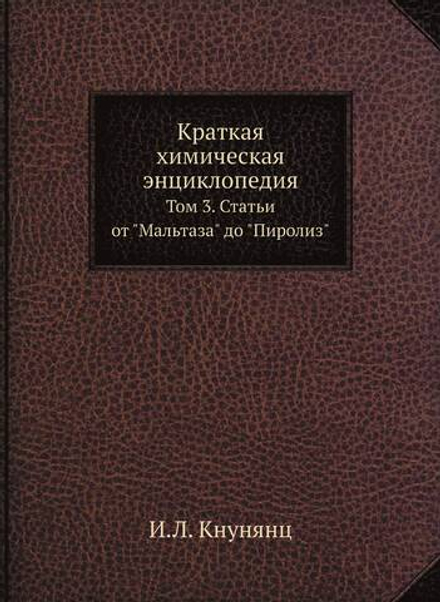 Краткая химическая энциклопедия. Том 3. Статьи от "Мальтаза" до "Пиролиз" | И.Л. Кнунянц