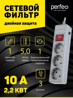Сетевой фильтр Perfeo POWER+ 5,0м, 3 розетки, серый (PF-PP-3/5,0-G)