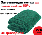Сетка для затенения 80%, набор 2х6 метра
