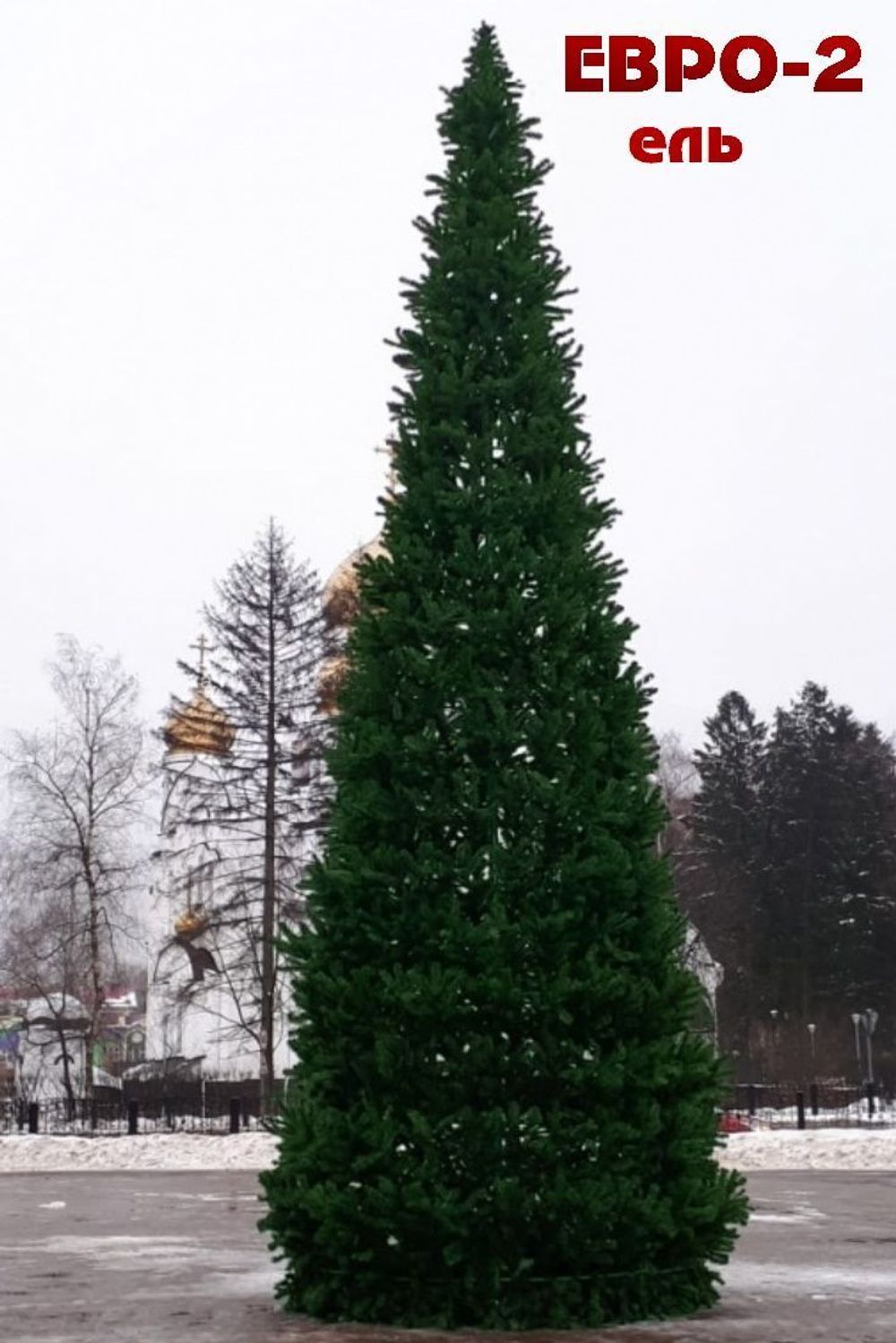 Уличная елка каркасная "Евро-2" (пвх) 16 м