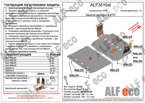 Защита картера и КПП (сталь 2 мм) для Lifan MyWay 2016-2021 (V - 1.8) (2 части) Alfeco.ALF3510st