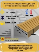 Накладка на ступеньки угловая 44ммх19мм,бежевый, длина 12,5м