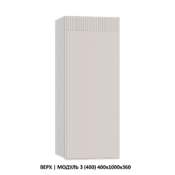 ВЕРХ | МОДУЛЬ 2 (350) 350x1000x360
