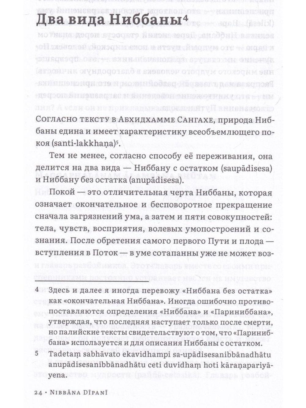 Наставления о Ниббане