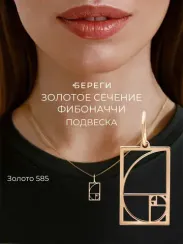 Золотое сечение в прямоугольном контуре подвеска из золота