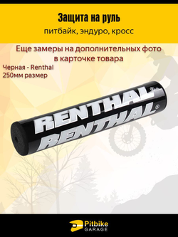 Защита на руль мотоцикла черная