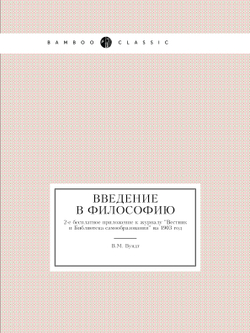 Введение в философию. 2-е бесплатное приложение к журналу "Вестник и Библиотека самообразования" на 1903 год | В.М. Вундт