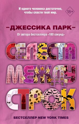 Откровенные чувства. Селеста между строк (#3). Джессика Парк