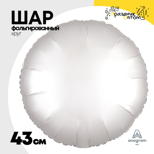 Шар фольгированный Круг 43 см (Белый)