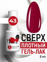 Сверхплотный гель-лак Thixo №43 (8 мл)