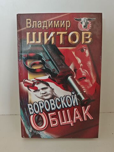 Воровской общак