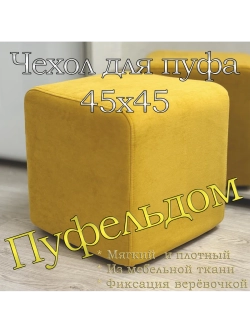 Чехол 45х45х45 на пуфик квадратный
