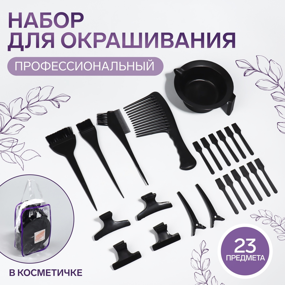 Набор д/окрашивания,23 предмета,цвет чёрный