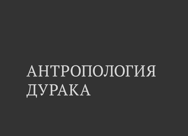 Наука думать. Антропология дурака