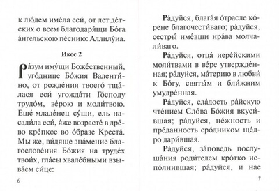 Акафист святой блаженной Валентине Минской