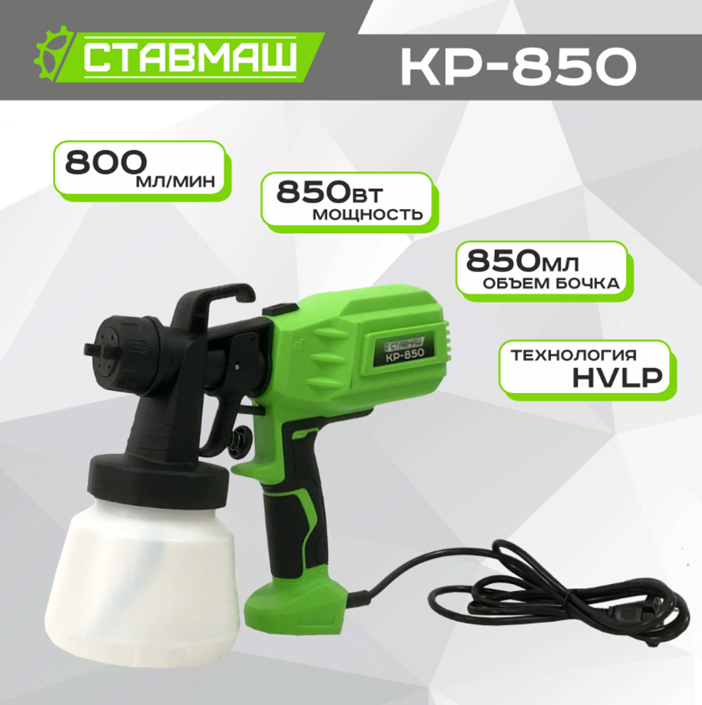 Краскопульт электрический Ставмаш КР-850
