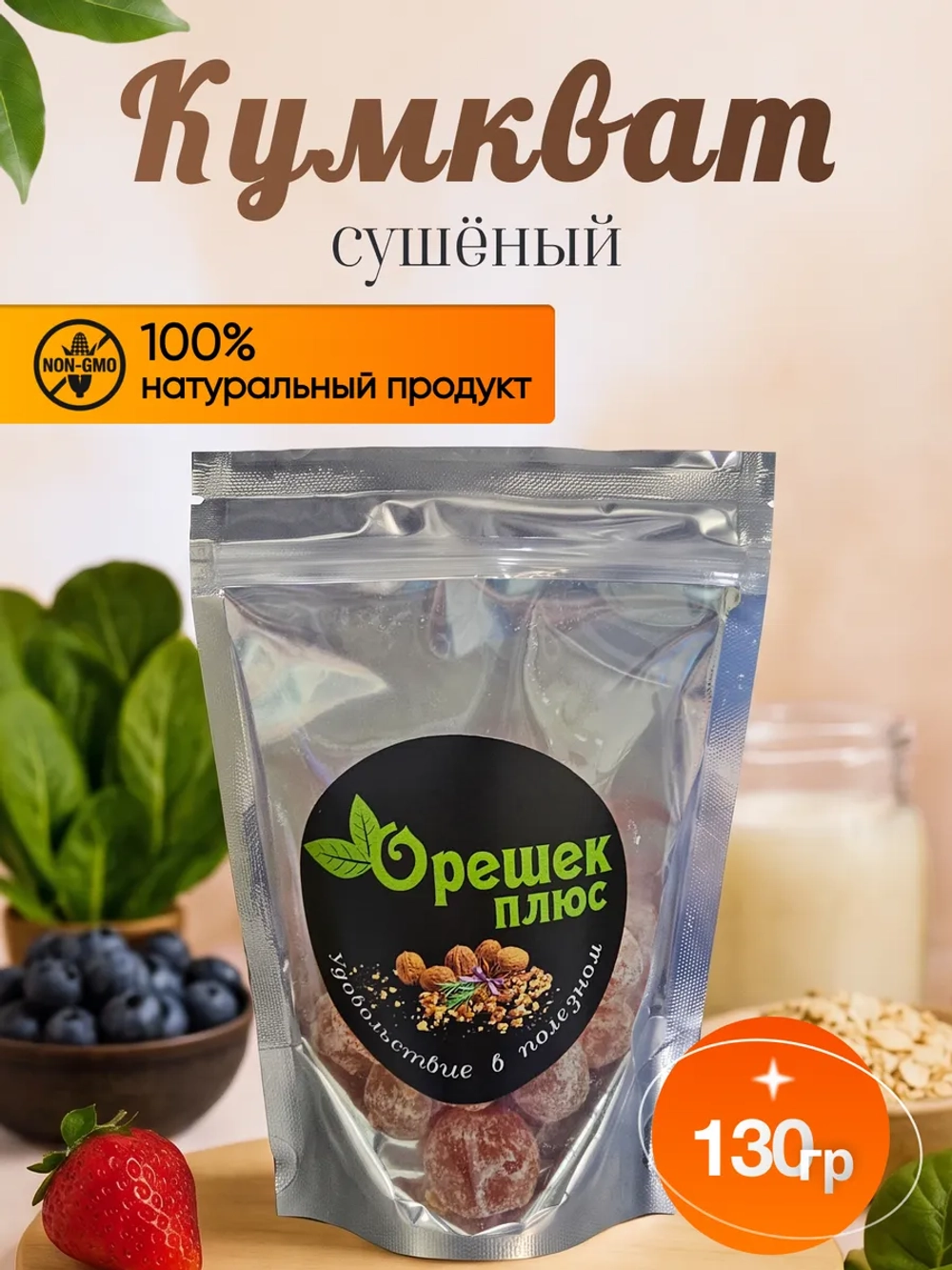 Кумкват сушеный 130гр.