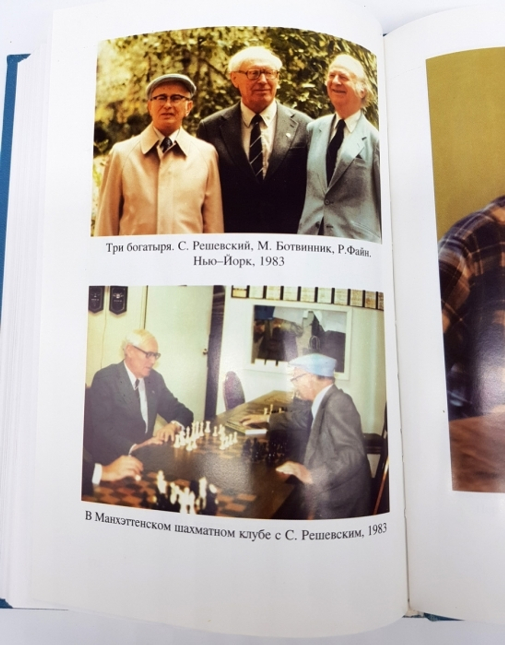 "У цели. Воспоминания, партии". М.М.Ботвинник