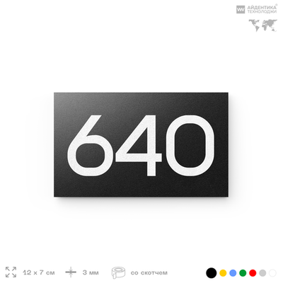 Номер на дверь 640, табличка на дверь для офиса, квартиры, кабинета, аудитории, склада, черная 120х70 мм, Айдентика Технолоджи