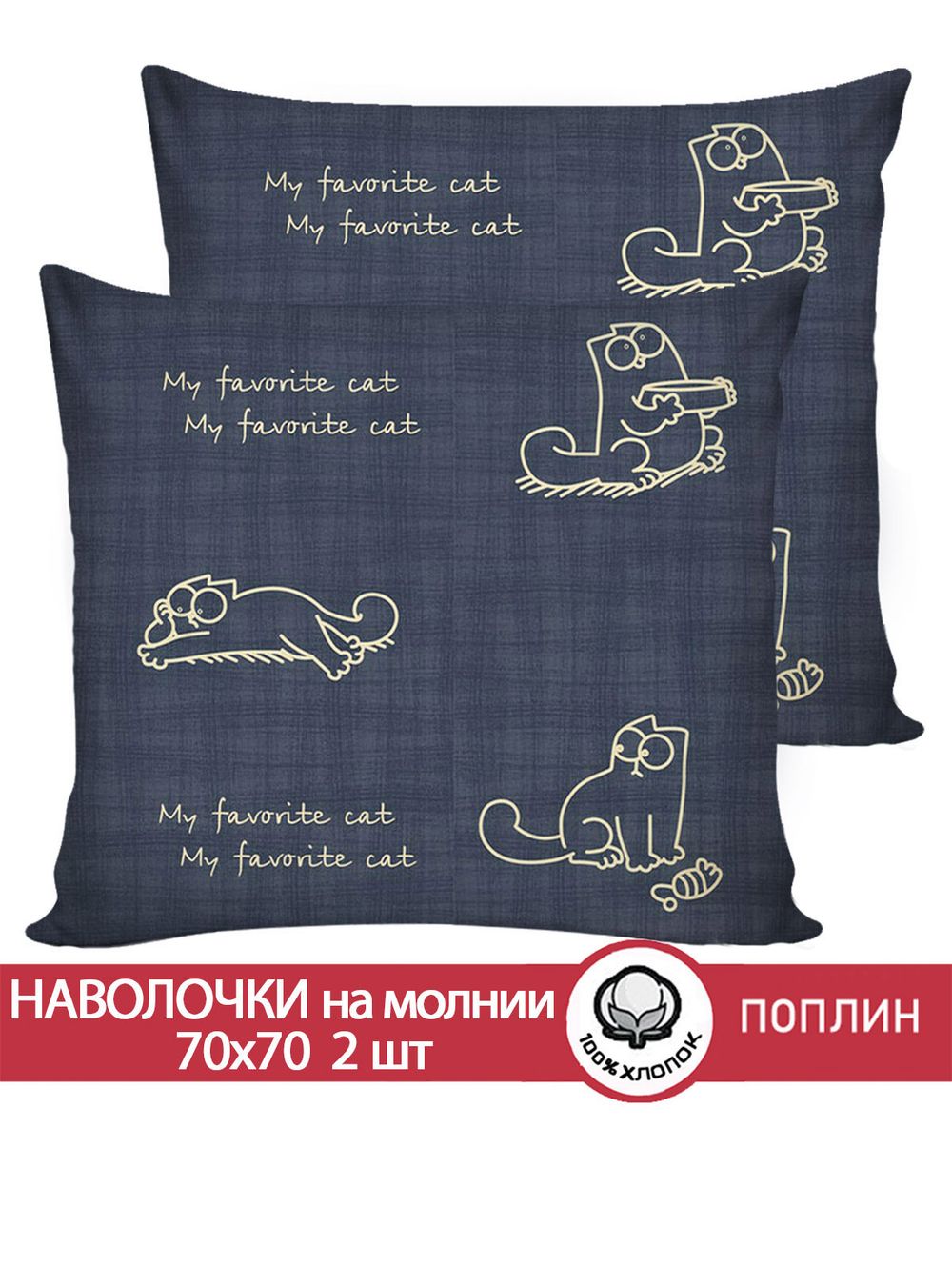 Наволочка комплект 2шт поплин Сказка "Котики Грей" 70x70 см на молнии