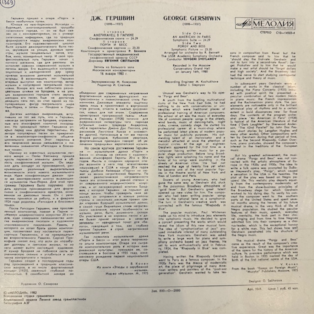 Виниловая пластинка Джордж Гершвин - Академический симфонический оркестр СССР «Американец в Париже»(Мелодия) LP