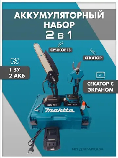 Набор электроинструментов аккумуляторных 2в1 /мини пила цепная, сучкорез, секатор, ножницы садовые