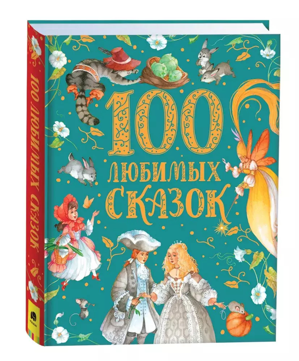 100 любимых сказок (премиум)