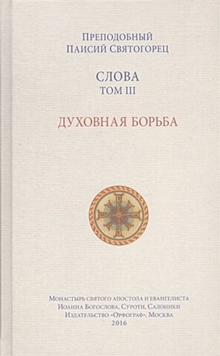 Слова. Том 3. Духовная борьба, мяг. (Орфограф) (Прп. Паисий Святогорец)