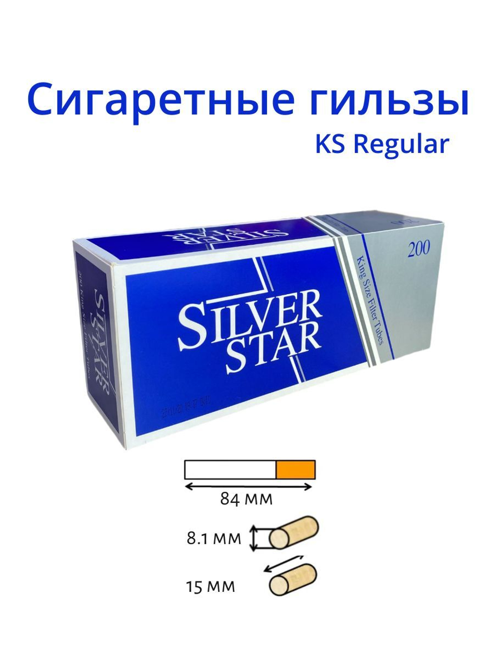 Гильзы для сигарет "Silver Star" KS Regular 8.1/15мм 200шт