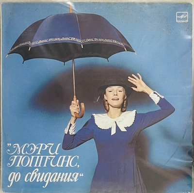 Максим Дунаевский - Мэри Поппинс До Свидания