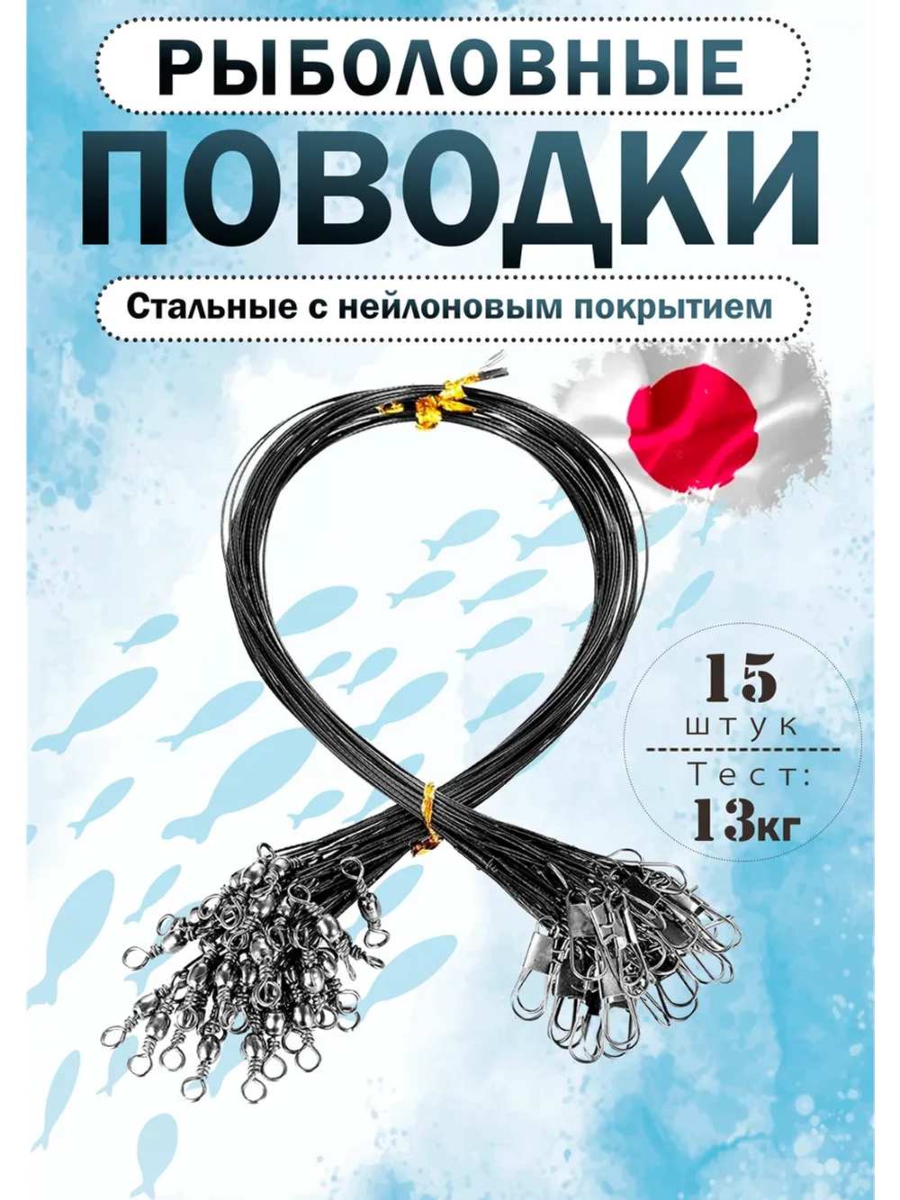 Поводки для рыбалки на щуку 15 см