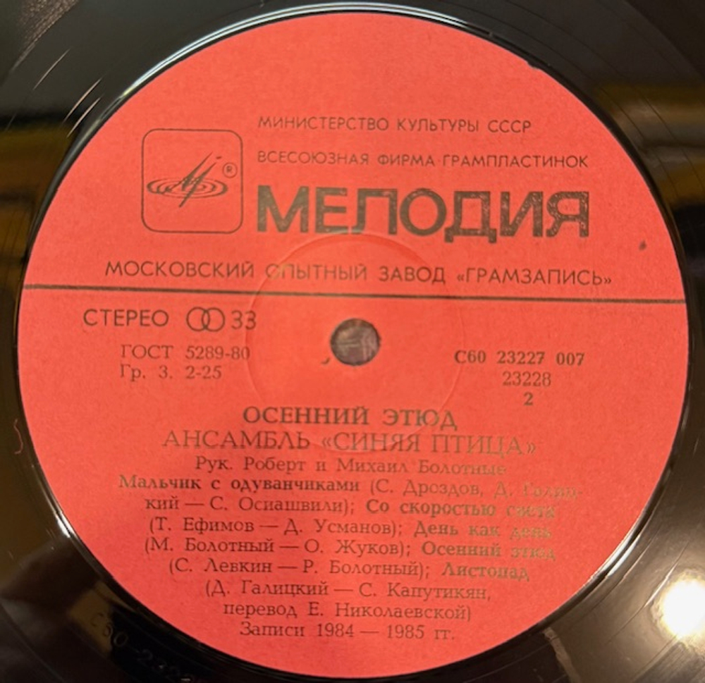Виниловая пластинка Синяя птица – Осенний этюд (Мелодия) LP