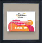 Рамка 55x55 для постера и фотографий