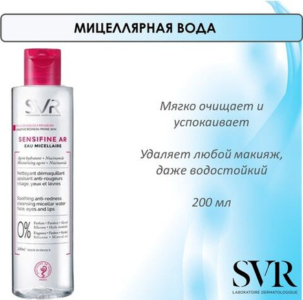 СВР Сенсифин АР Вода мицеллярная SVR Sensifine AR Eau Micellaire 200 мл
