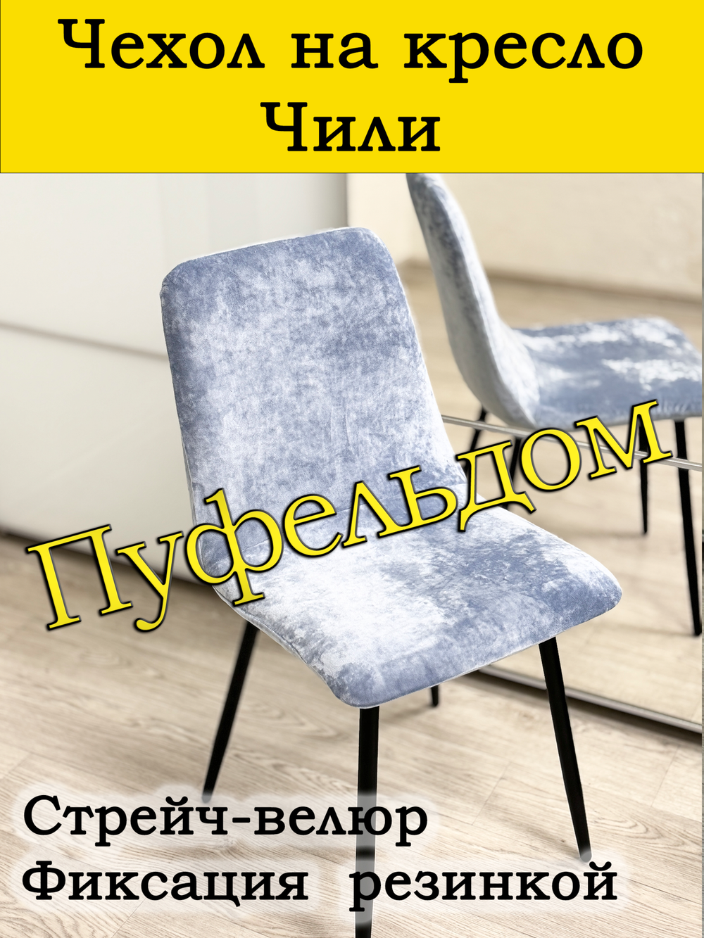 Чехол на стул Чили/стрейч