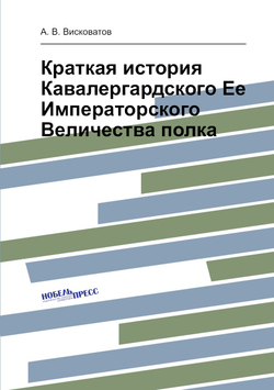 Краткая история Кавалергардского Ее Императорского Величества полка | А. В. Висковатов
