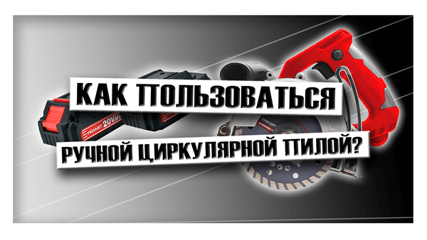 Как пользоваться ручной циркулярной пилой?