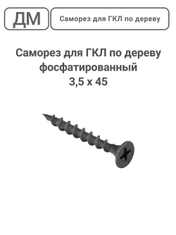 Саморез ГКЛ - дерево фосфатированный 3,5х45 200