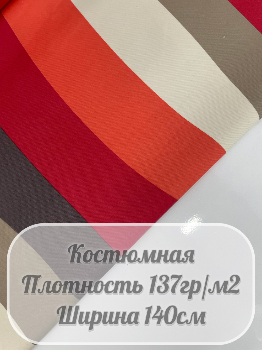 Ткань костюмная "Яркие полоски"