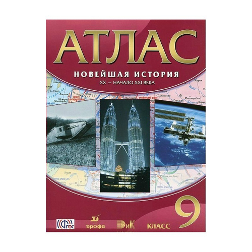 А.Н.Приваловский. Атлас. Новейшая история. ХХв.-начало ХХIвека. 9 класс. ФГОС