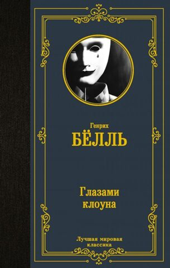 Глазами клоуна. Генрих Белль